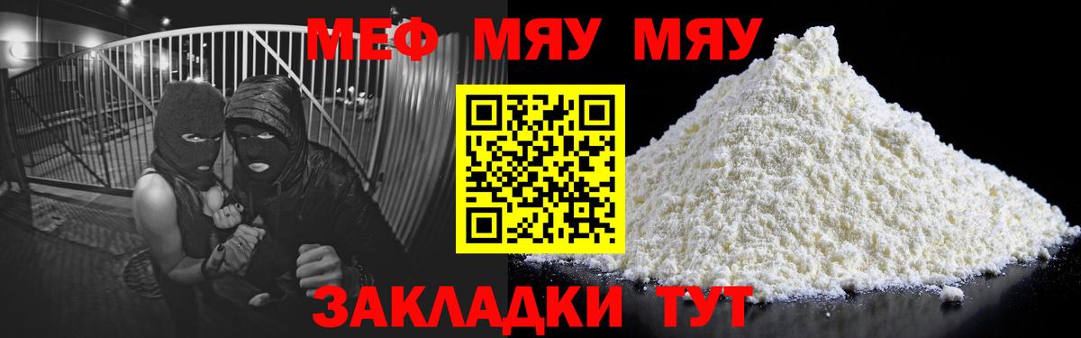 МЯУ-МЯУ  Меф  МЯУ-МЯУ VHQ  Моршанск  Меф кристаллы  Вход с VPN 